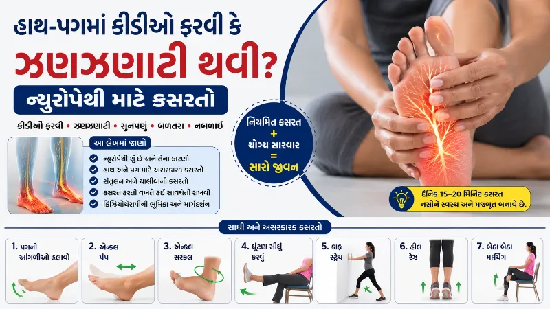 હાથ-પગમાં કીડીઓ ફરવી કે ઝણઝણાટી થવી ન્યુરોપેથી માટે કસરતો