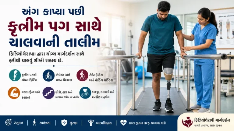 અંગ કાપવું પડ્યું હોય (Amputation) પછી કૃત્રિમ પગ સાથે ચાલવાની તાલીમ