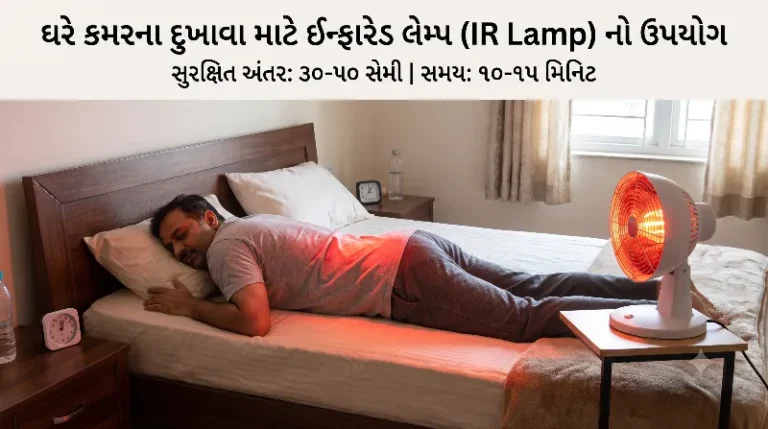 ઇન્ફ્રારેડ લેમ્પ (IR Lamp) નો ઉપયોગ ઘરે કમરના દુખાવા માટે કેવી રીતે કરવો