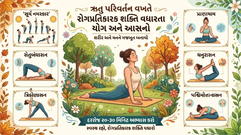 ઋતુ પરિવર્તન વખતે રોગપ્રતિકારક શક્તિ વધારતા યોગ અને આસનો.