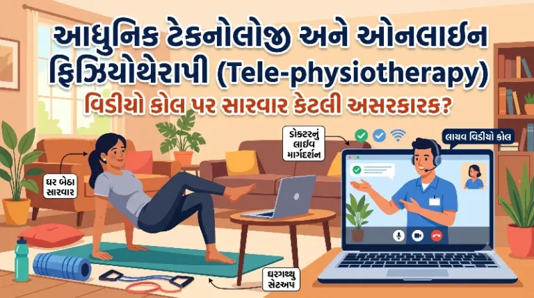 ઓનલાઇન ફિઝિયોથેરાપી (Tele-physiotherapy) વીડિયો કોલ પર સારવાર કેટલી અસરકારક