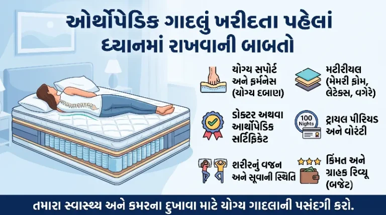 ઓર્થોપેડિક ગાદલું (Orthopedic Mattress) ખરીદતા પહેલાં કઈ બાબતો ધ્યાનમાં રાખવી