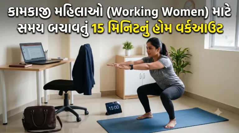 કામકાજી મહિલાઓ (Working Women) માટે સમય બચાવતું 15 મિનિટનું હોમ વર્કઆઉટ.