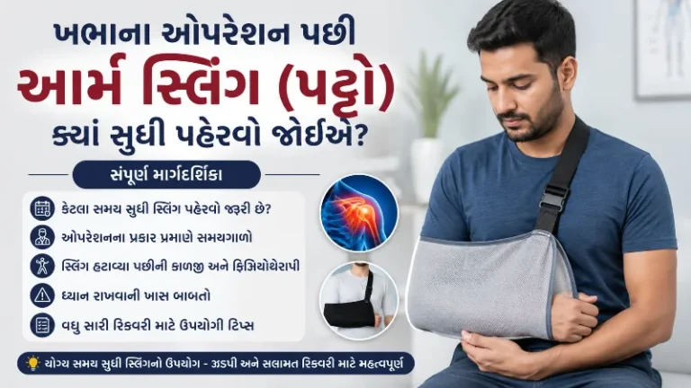 ખભાના ઓપરેશન પછી આર્મ સ્લિંગ (પટ્ટો) ક્યાં સુધી પહેરવો જોઈએ