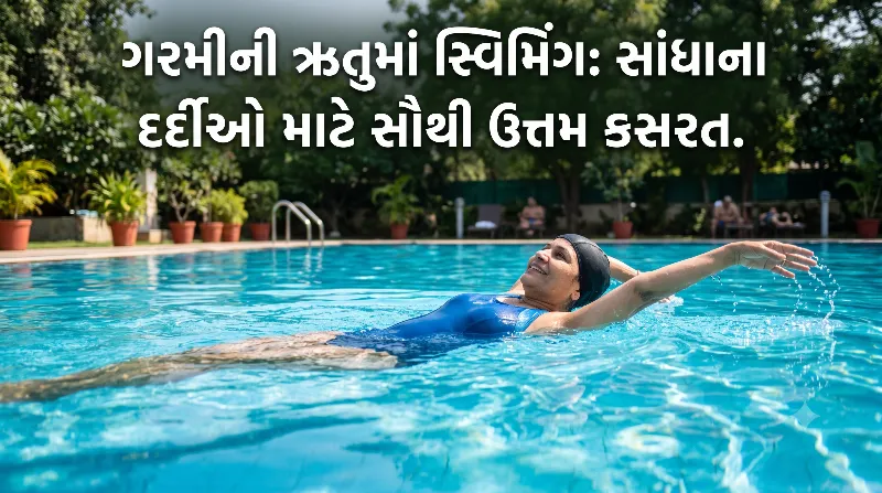 ગરમીની ઋતુમાં સ્વિમિંગ સાંધાના દર્દીઓ માટે સૌથી ઉત્તમ કસરત.