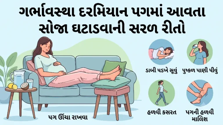 ગર્ભાવસ્થા દરમિયાન પગમાં આવતા સોજા ઘટાડવાની સરળ રીતો.
