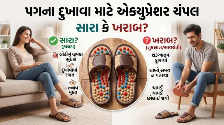 પગના દુખાવા માટે એક્યુપ્રેશર ચંપલ (Acupressure Slippers) પહેરવા સારા કે ખરાબ