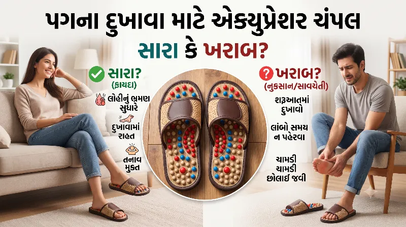 પગના દુખાવા માટે એક્યુપ્રેશર ચંપલ (Acupressure Slippers) પહેરવા સારા કે ખરાબ