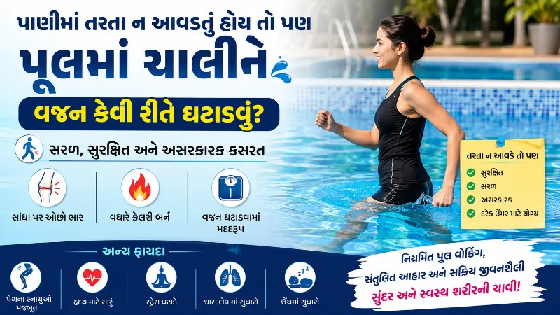 પાણીમાં તરતા ન આવડતું હોય તો પૂલમાં ચાલીને વજન કેવી રીતે ઘટાડવું?