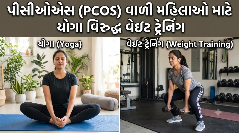 પીસીઓએસ (PCOS) વાળી મહિલાઓ માટે યોગા વિરુદ્ધ વેઇટ ટ્રેનિંગ.