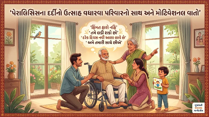 પેરાલિસિસના દર્દીનો ઉત્સાહ વધારવા પરિવારનો સાથ અને મોટિવેશનલ વાતો