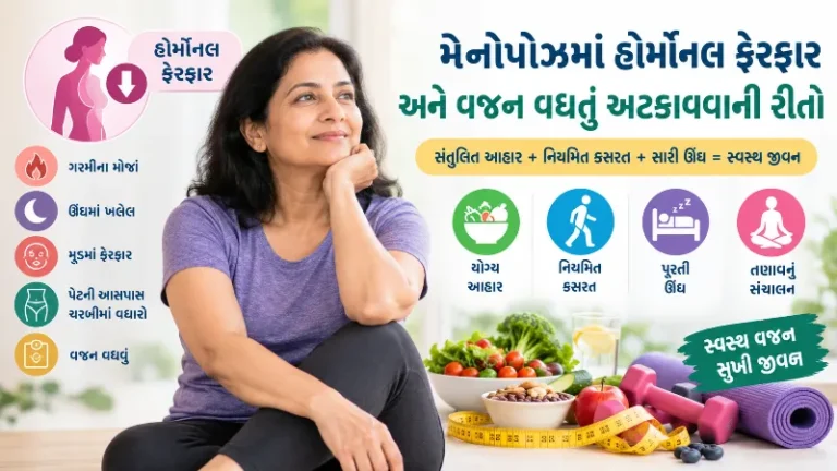 મેનોપોઝ (Menopause) વખતે થતા હોર્મોનલ બદલાવ અને વજન વધારાને કેવી રીતે રોકવું
