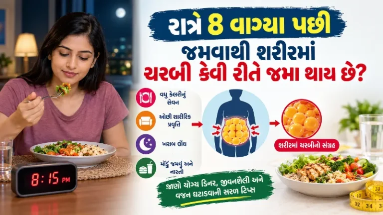 રાત્રે 8 વાગ્યા પછી જમવાથી શરીરમાં ચરબી કેવી રીતે જમા થાય છે