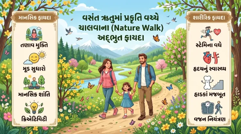 વસંત ઋતુમાં પ્રકૃતિ વચ્ચે ચાલવાના (Nature Walk) માનસિક અને શારીરિક ફાયદા