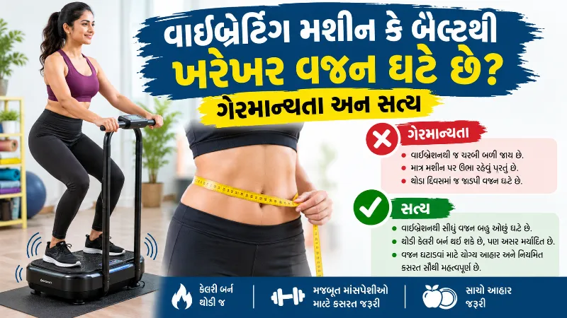 વાઈબ્રેટિંગ મશીન કે બેલ્ટથી ખરેખર વજન ઘટે છે ગેરમાન્યતા અને સત્ય
