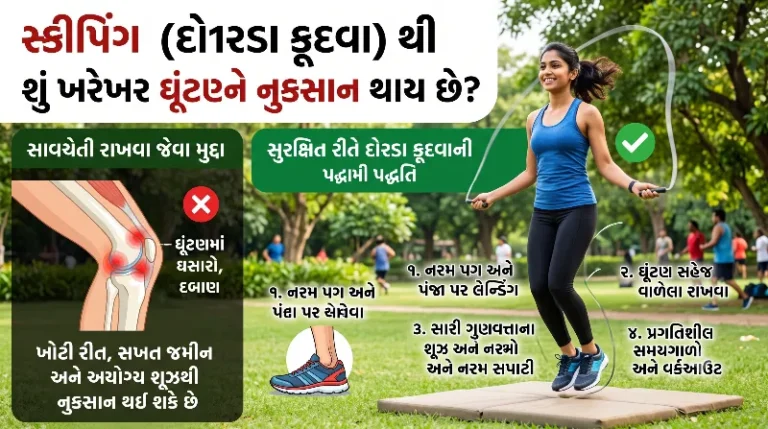 સ્કીપિંગ (દોરડા કૂદવા) થી શું ખરેખર ઘૂંટણને નુકસાન થાય છે