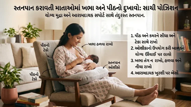સ્તનપાન (Breastfeeding) કરાવતી માતાઓમાં ખભા અને પીઠનો દુખાવો સાચી પોઝિશન.