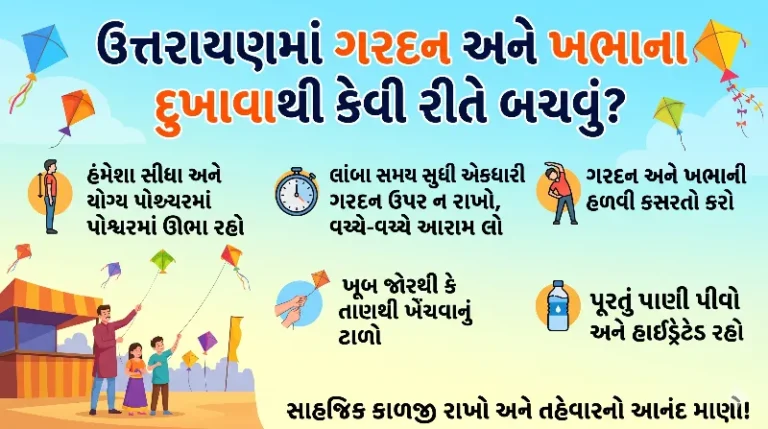 ઉત્તરાયણમાં પતંગ ચગાવતી વખતે ગરદન (Neck) અને ખભાના દુખાવાથી કેવી રીતે બચવું