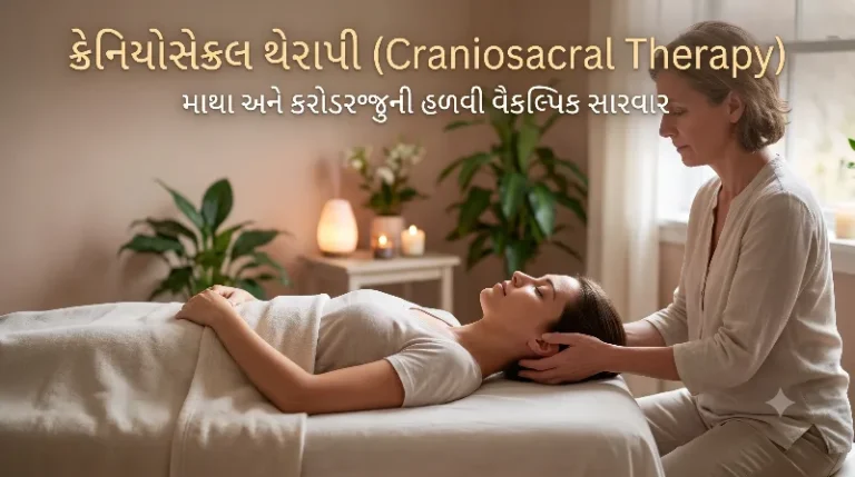 ક્રેનિયોસેક્રલ થેરાપી (Craniosacral Therapy) માથા અને કરોડરજ્જુની હળવી વૈકલ્પિક સારવાર.