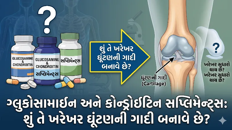 ગ્લુકોસામાઇન અને કોન્ડ્રોઇટિન સપ્લિમેન્ટ્સ શું તે ખરેખર ઘૂંટણની ગાદી બનાવે છે