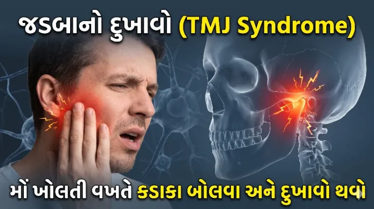 જડબાનો દુખાવો (TMJ Syndrome) મોં ખોલતી વખતે કડાકા બોલવા અને દુખાવો થવો