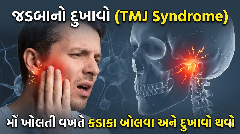 જડબાનો દુખાવો (TMJ Syndrome) મોં ખોલતી વખતે કડાકા બોલવા અને દુખાવો થવો