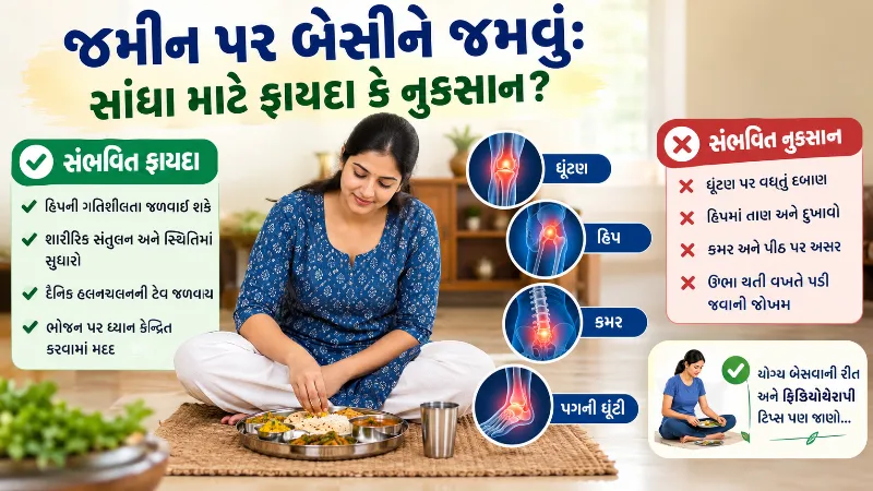 જમીન પર બેસીને જમવાની પરંપરા સાંધા માટે કેટલી ફાયદાકારક અને કેટલી નુકસાનકારક