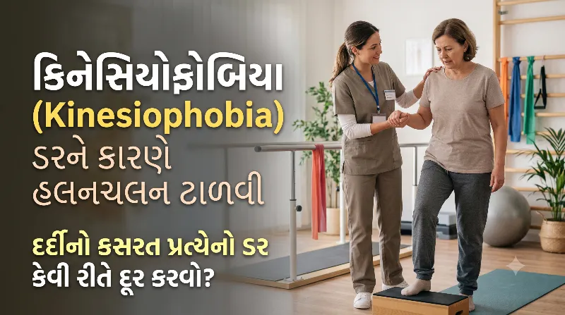 ડરને કારણે હલનચલન ટાળવી (Kinesiophobia) દર્દીનો કસરત પ્રત્યેનો ડર કેવી રીતે દૂર કરવો