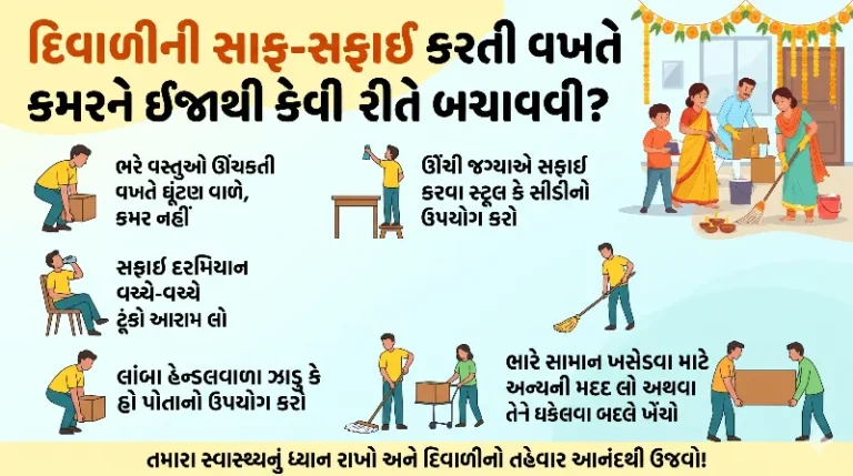 દિવાળીની સાફ-સફાઈ (House Cleaning) કરતી વખતે કમરને ઈજાથી બચાવવાની 5 ટિપ્સ.