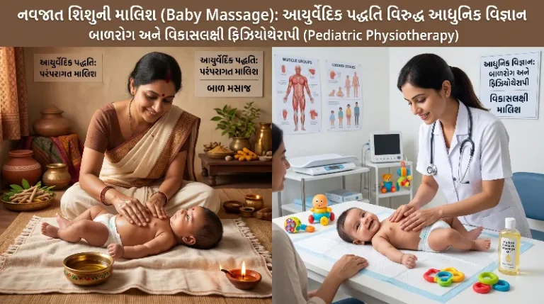 નવજાત શિશુની માલિશ (Baby Massage) આયુર્વેદિક પદ્ધતિ વિરુદ્ધ આધુનિક વિજ્ઞાન