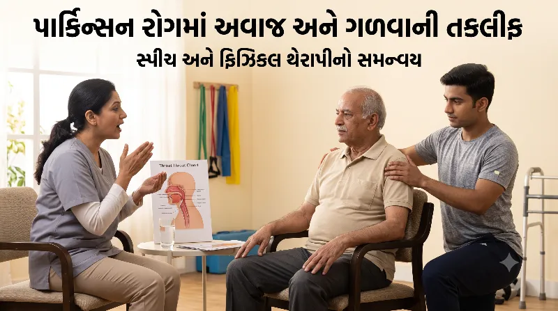 પાર્કિન્સન રોગમાં અવાજ અને ગળવાની તકલીફ સ્પીચ અને ફિઝિકલ થેરાપીનો સમન્વય.