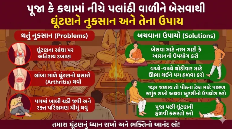 પૂજા કે કથામાં લાંબો સમય નીચે પલાંઠી વાળીને બેસવાથી ઘૂંટણને થતું નુકસાન અને તેના ઉપાય