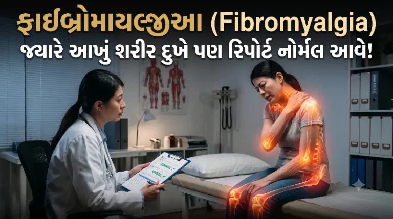 ફાઇબ્રોમાયલ્જીઆ (Fibromyalgia) જ્યારે આખું શરીર દુખે પણ રિપોર્ટ નોર્મલ આવે!