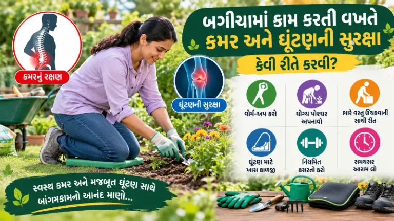 બગીચામાં કામ કરતી વખતે (Gardening) કમર અને ઘૂંટણની સુરક્ષા કેવી રીતે કરવી