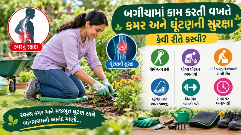 બગીચામાં કામ કરતી વખતે (Gardening) કમર અને ઘૂંટણની સુરક્ષા કેવી રીતે કરવી
