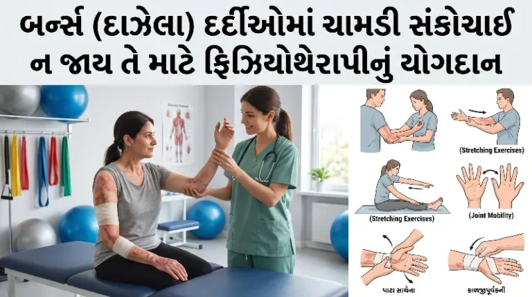 બર્ન્સ (દાઝેલા) દર્દીઓમાં ચામડી સંકોચાઈ ન જાય તે માટે ફિઝિયોથેરાપીનું યોગદાન.