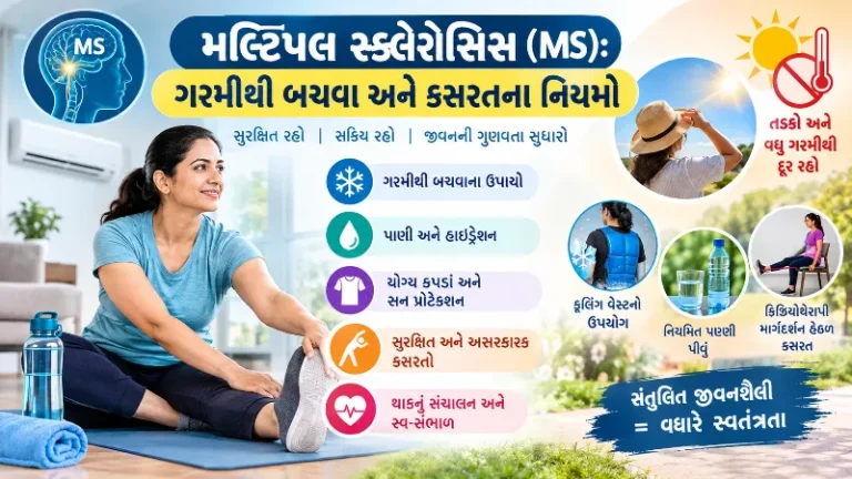 મલ્ટિપલ સ્ક્લેરોસિસ (MS) ના દર્દીઓ માટે ગરમીથી બચવાના અને કસરતના નિયમો.