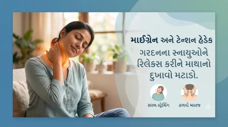 માઈગ્રેન અને ટેન્શન હેડેક ગરદનના સ્નાયુઓને રિલેક્સ કરીને માથાનો દુખાવો મટાડો.