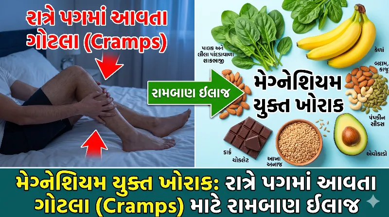 મેગ્નેશિયમ યુક્ત ખોરાક રાત્રે પગમાં આવતા ગોટલા (Cramps) માટે રામબાણ ઈલાજ.