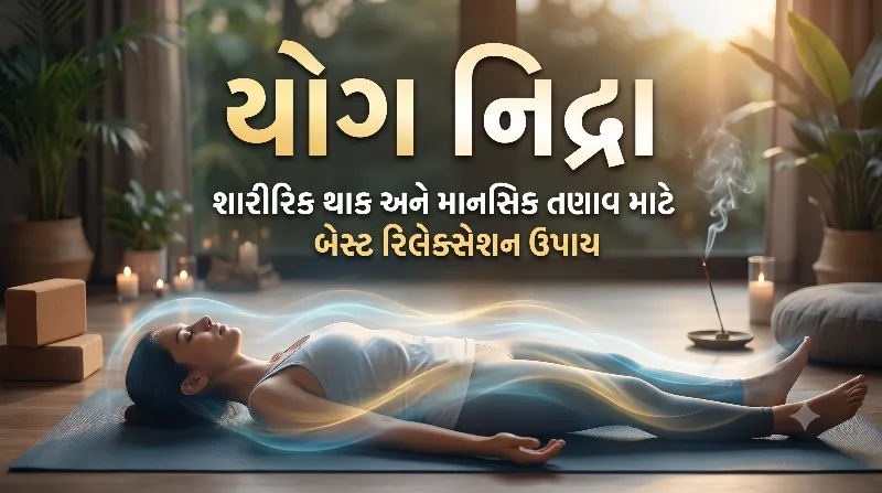 યોગ નિદ્રા શારીરિક થાક અને માનસિક તણાવ માટે બેસ્ટ રિલેક્સેશન ઉપાય.