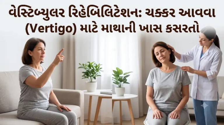 વેસ્ટિબ્યુલર રિહેબિલિટેશન ચક્કર આવવા (Vertigo) માટે માથાની ખાસ કસરતો.