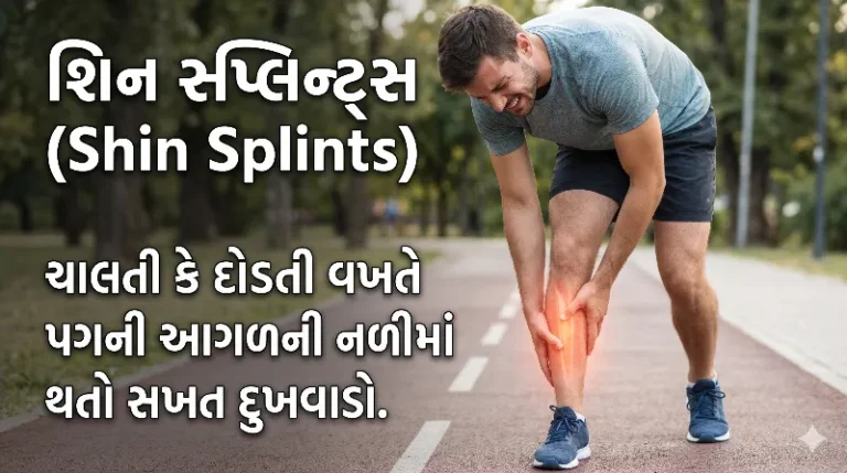 શિન સ્પ્લિન્ટ્સ (Shin Splints)