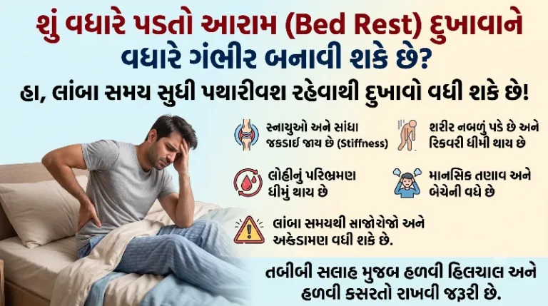 શું વધારે પડતો આરામ (Bed Rest) દુખાવાને વધારે ગંભીર બનાવી શકે છે