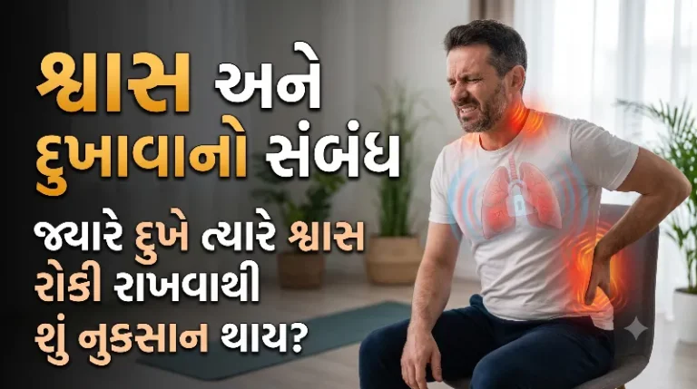 શ્વાસ અને દુખાવાનો સંબંધ જ્યારે દુખે ત્યારે શ્વાસ રોકી રાખવાથી શું નુકસાન થાય