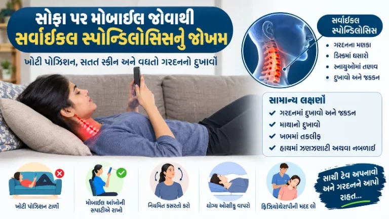 સોફા પર સુતા-સુતા મોબાઈલ જોવાની આદત અને તેનાથી થતો સર્વાઇકલ સ્પોન્ડિલોસિસ.