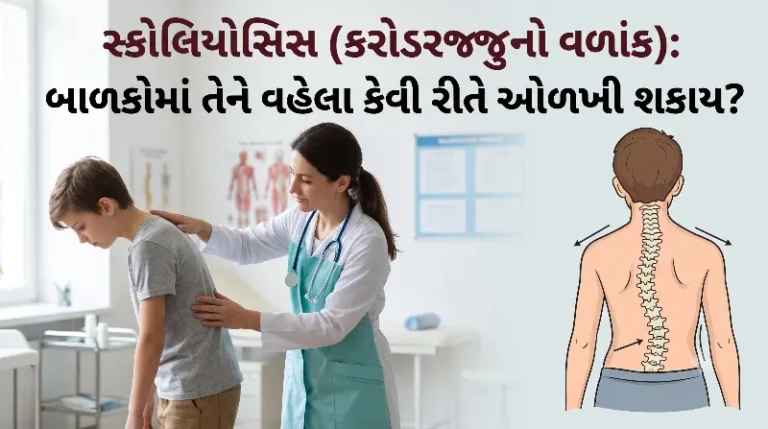 સ્કોલિયોસિસ (કરોડરજ્જુનો વળાંક) બાળકોમાં તેને વહેલા કેવી રીતે ઓળખી શકાય