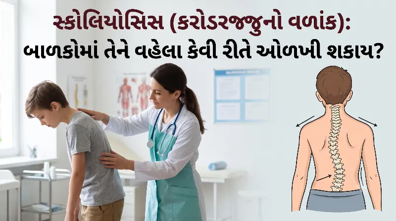 સ્કોલિયોસિસ (કરોડરજ્જુનો વળાંક) બાળકોમાં તેને વહેલા કેવી રીતે ઓળખી શકાય