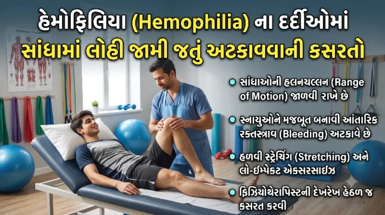 હેમોફિલિયા (Hemophilia) ના દર્દીઓમાં સાંધામાં લોહી જામી જતું અટકાવવાની કસરતો.